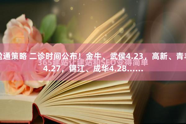 盈通策略 二诊时间公布！金牛、武侯4.23，高新、青羊4.27，锦江、成华4.28......